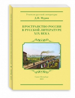 Пространство России в русской литературе XIX века