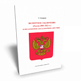 Экспертное заключение (Россия 2000 – 2023 гг.) и предложение для дальнейших действий